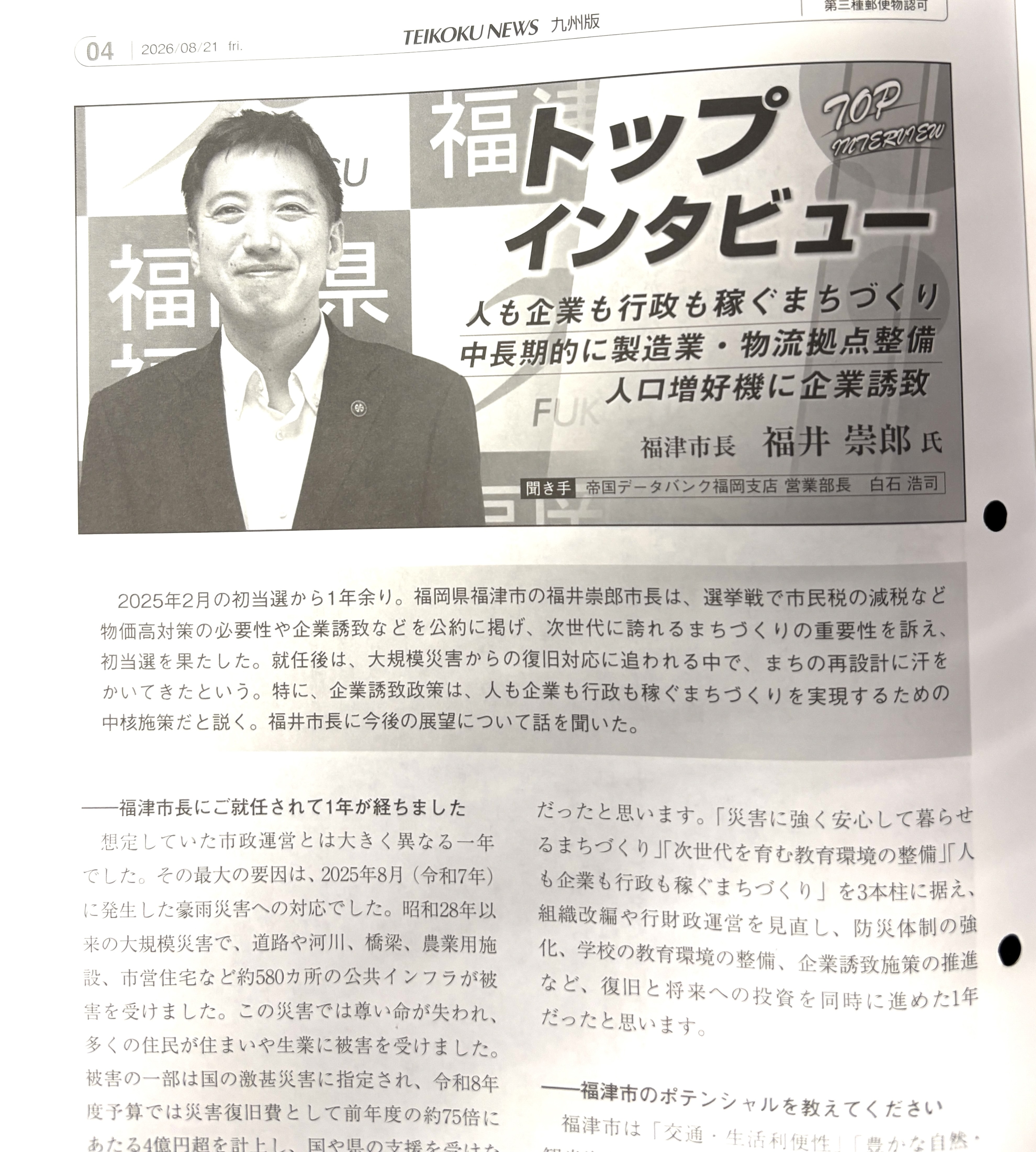 帝国データバンクの取材で話した、福津市のこれから - 福井たかお