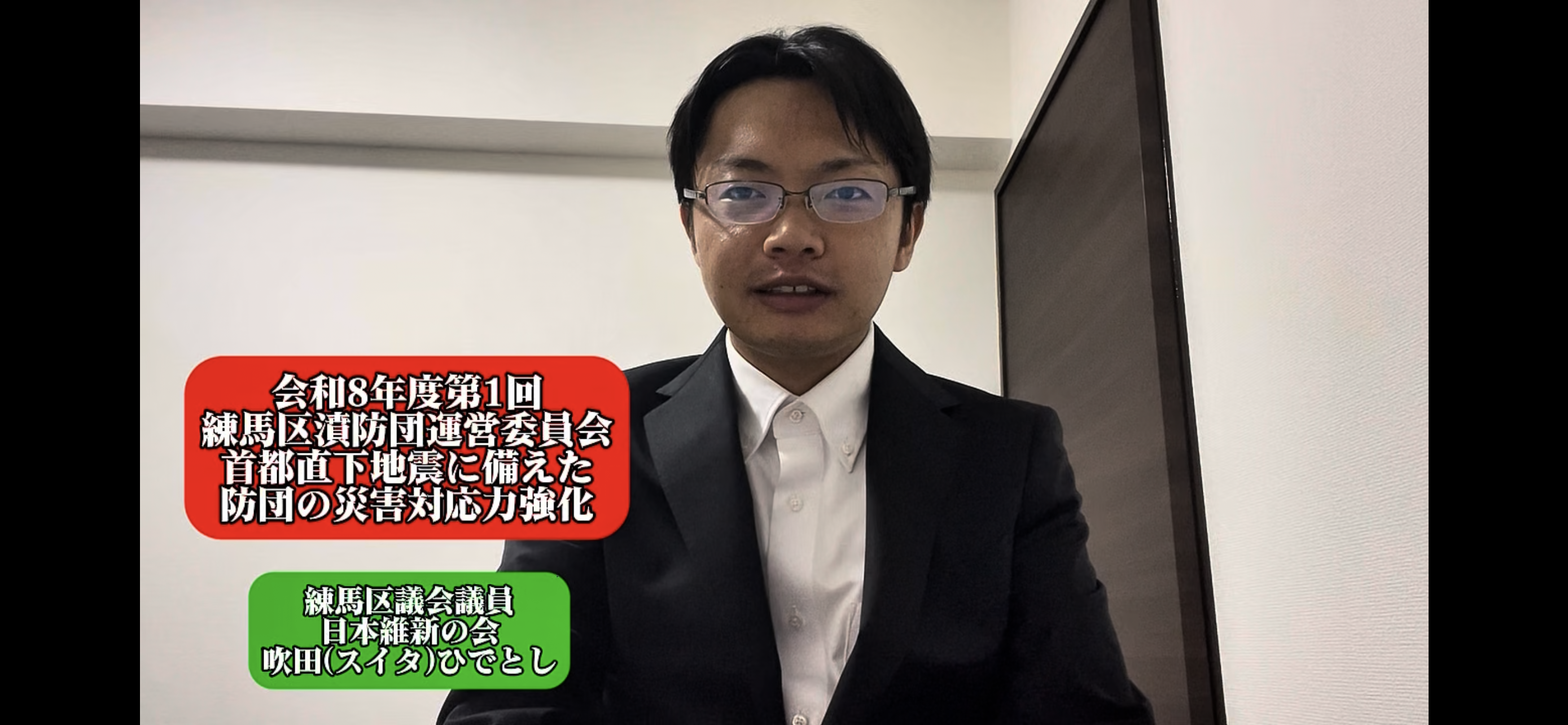 首都直下地震に備えた消防団災害対応力強化の議論【練馬区議会議員 吹田ひでとし】(日本維新の会)のサムネイル