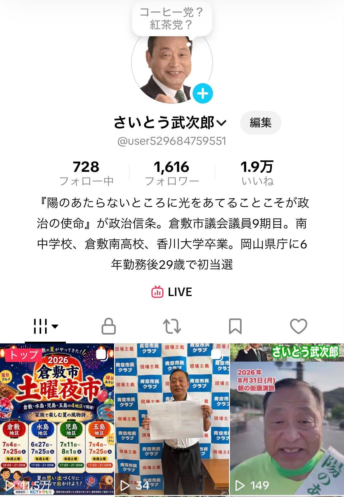 2026年8月31日で、TikTokデビューから1年【倉敷市議会議員】2026.8.31