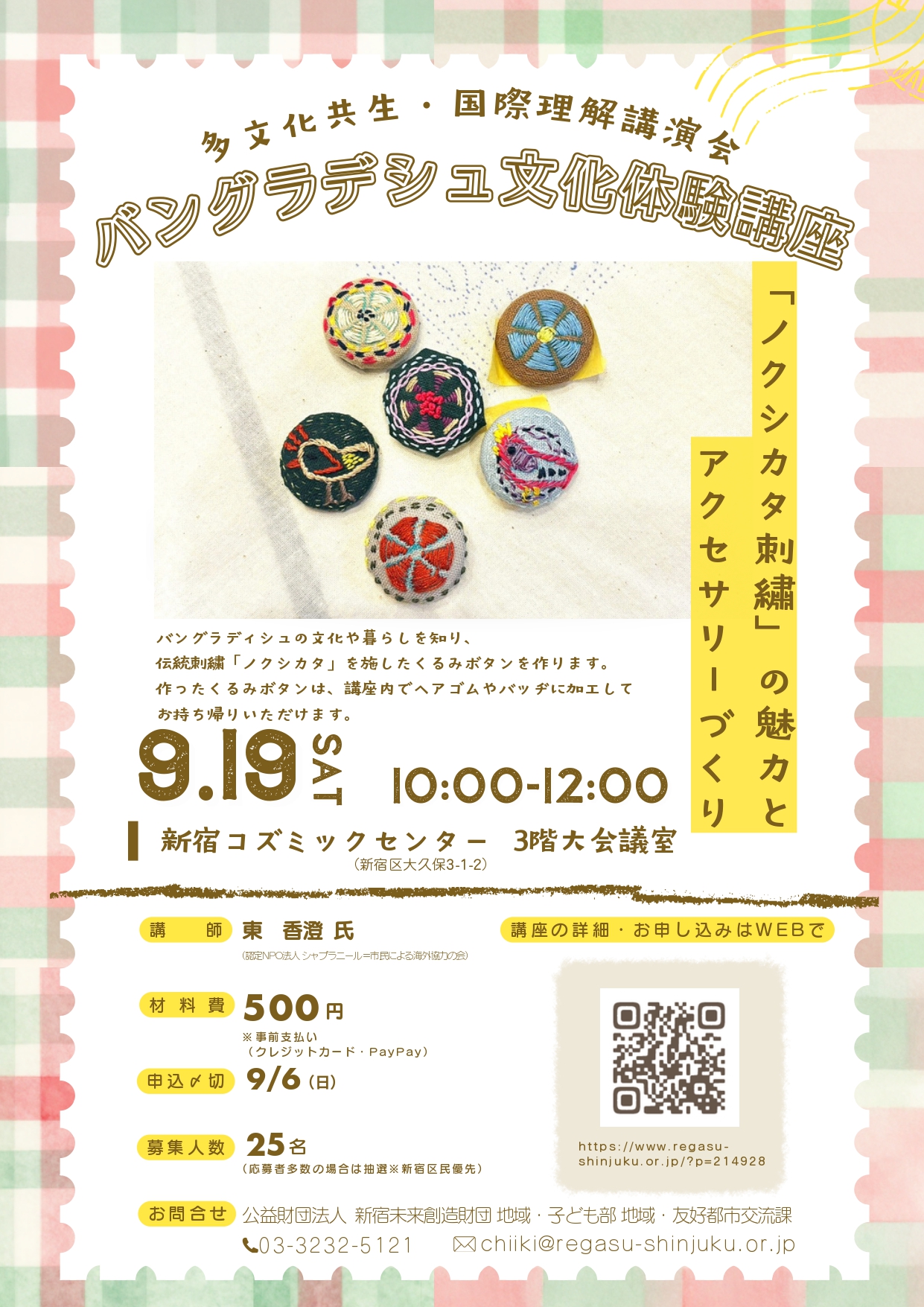 にとう泰明【新宿区・多文化共生】バングラデシュの伝統刺繍