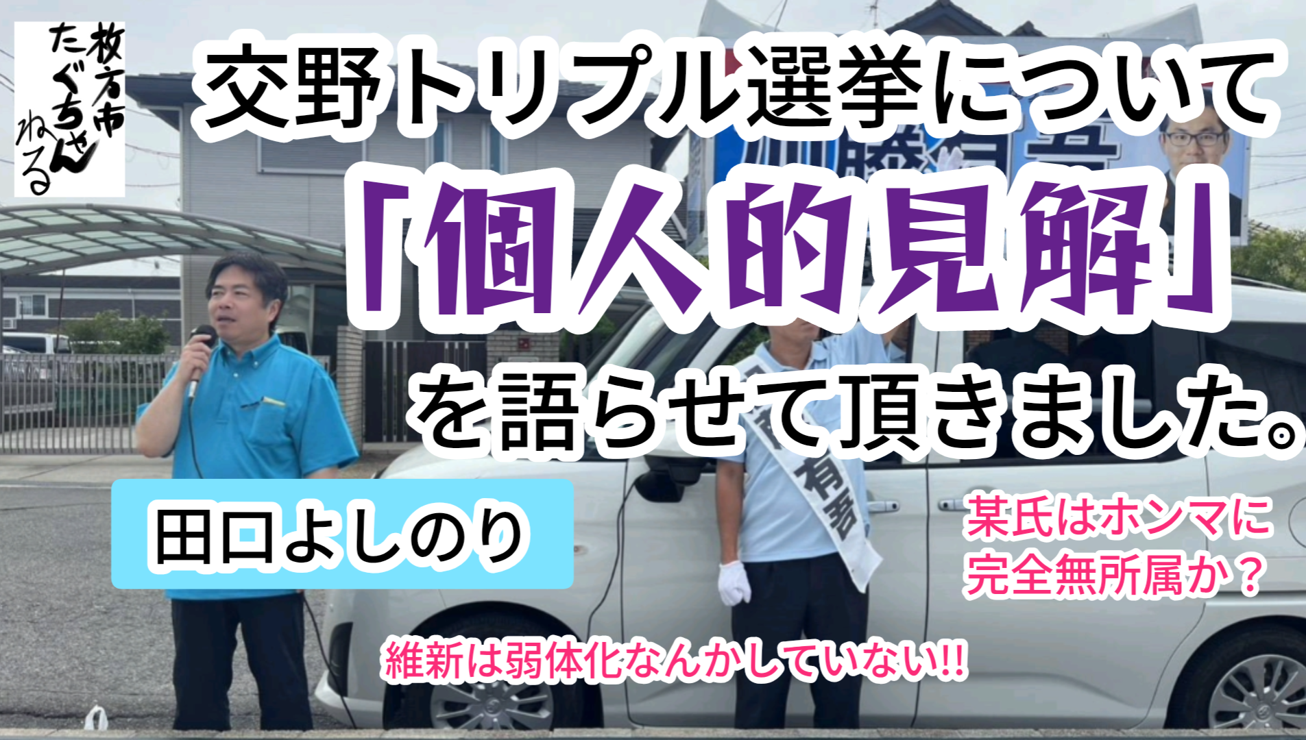 枚方市たぐちゃんねる!!vol.439〜維新は弱体化なんかしていないぞ。 - 田口よしのり（タグチヨシノリ） ｜ 選挙ドットコム