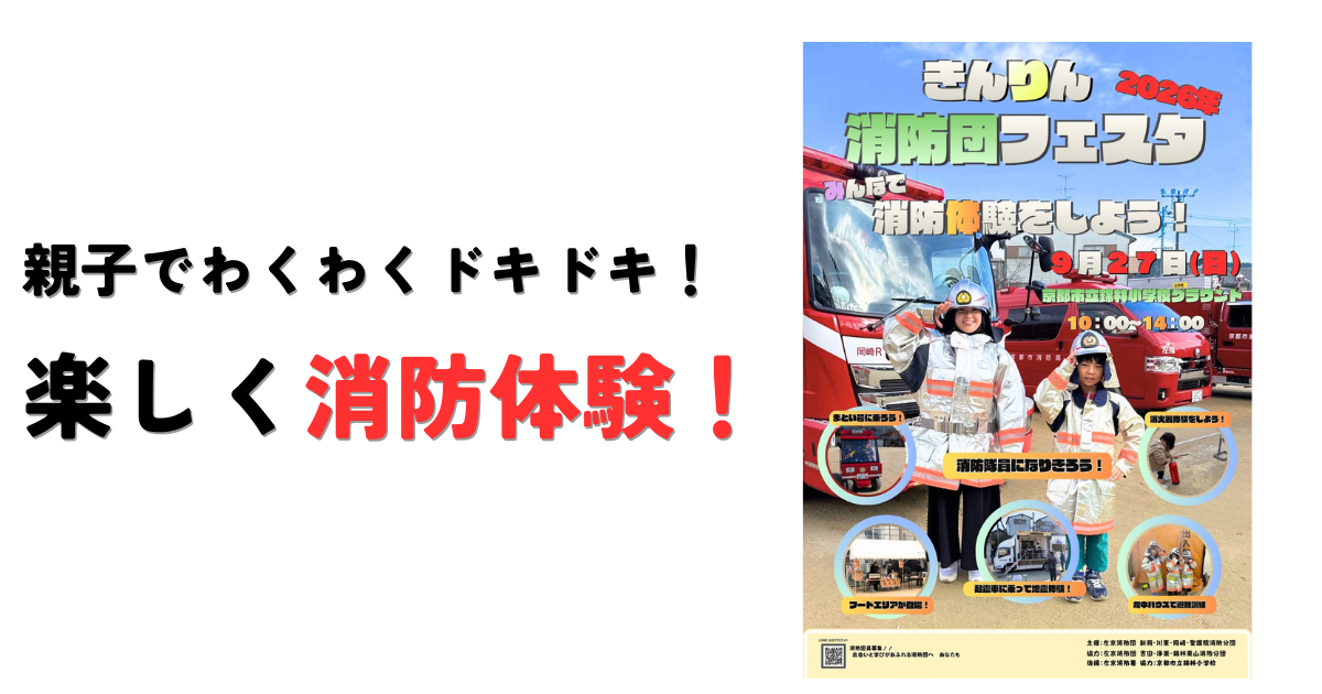 【京都市左京区】2026年「きんりん消防団フェスタ」が9/27（日）に京都市錦林小学校グラウンドでのサムネイル