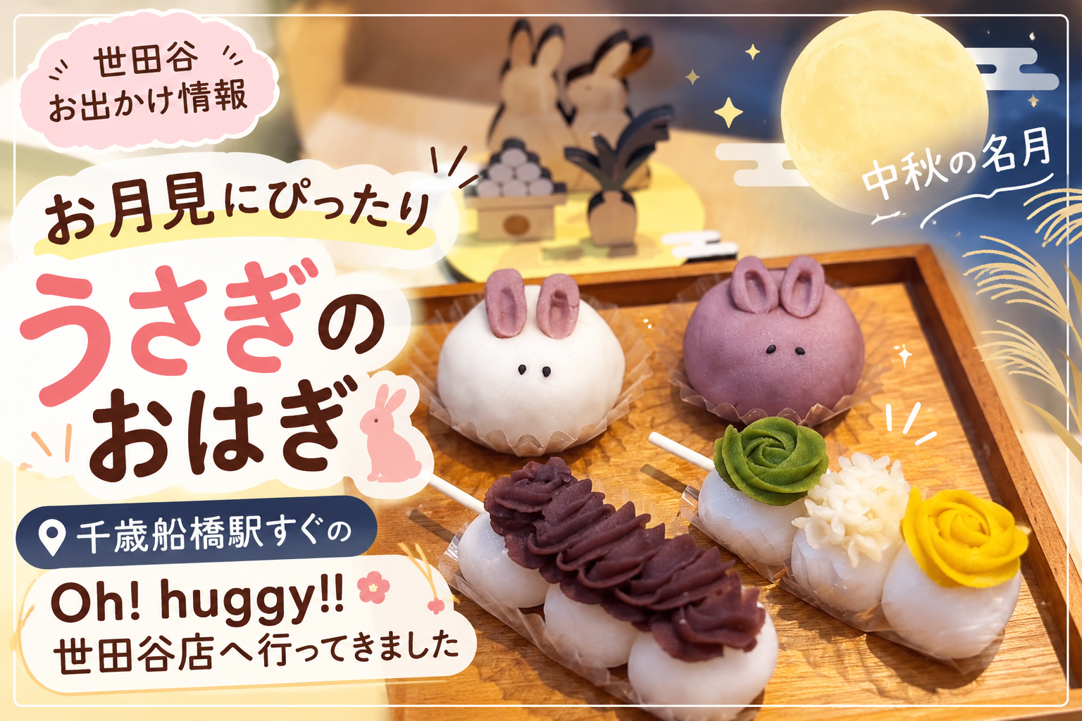 世田谷お出かけ情報】お月見にぴったり🌕千歳船橋の「Oh！huggy!!」で