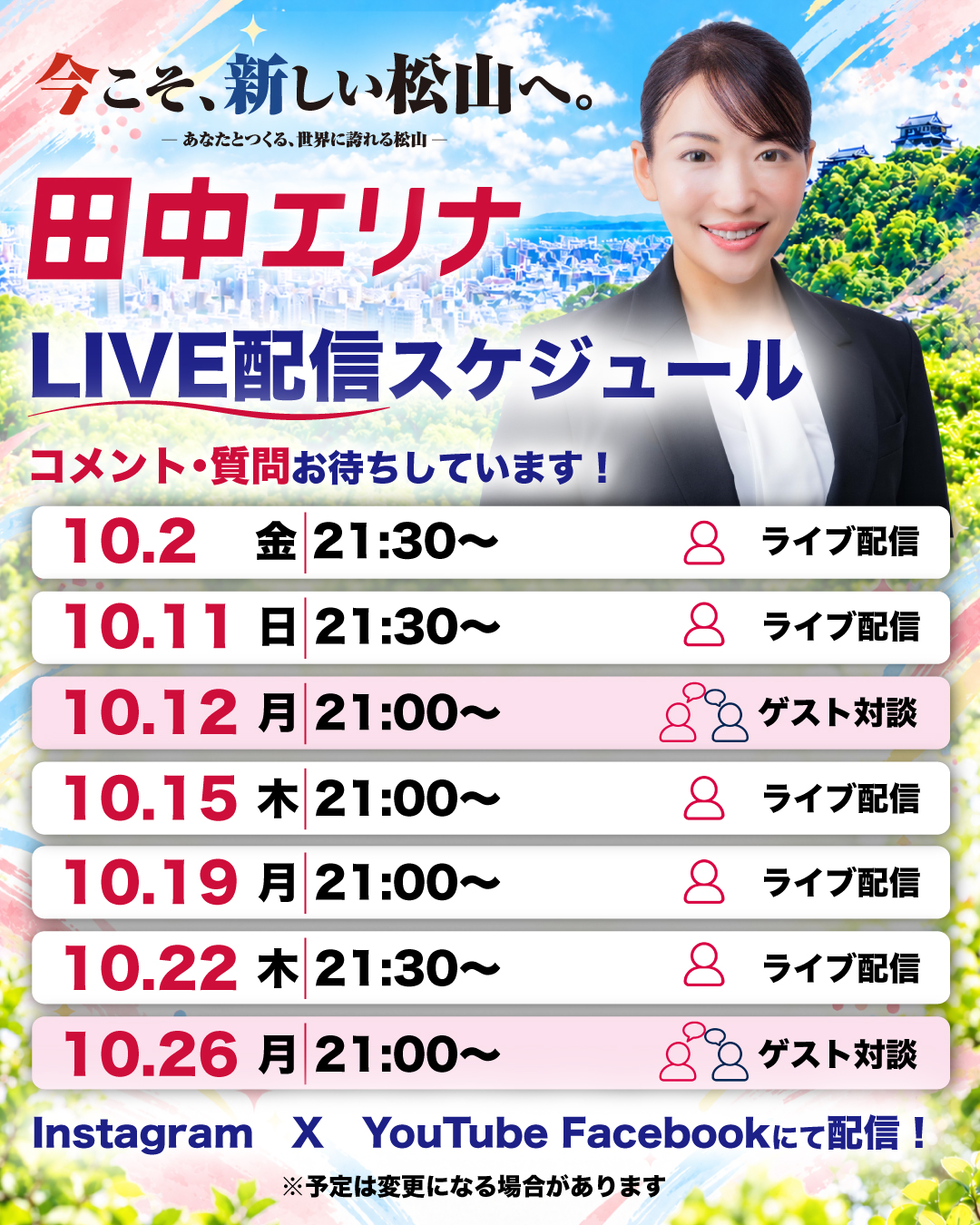 松山市長選挙2026｜田中エリナ 10月2日21時30分ライブ配信 - 田中エリナ（タナカエリナ） ｜ 選挙ドットコム