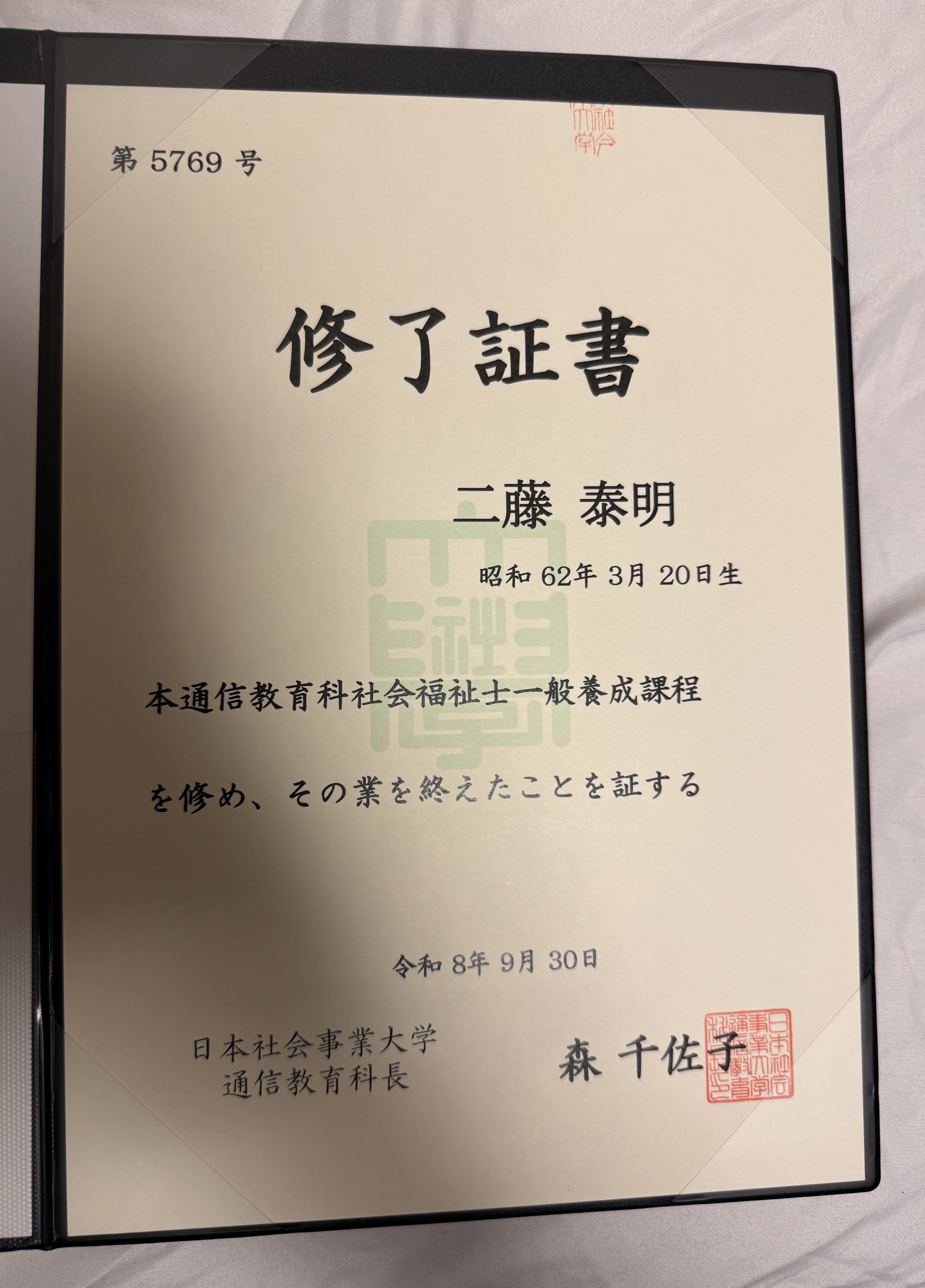 にとう泰明【新宿区・福祉】社会福祉士一般養成課程を修了しました｜18