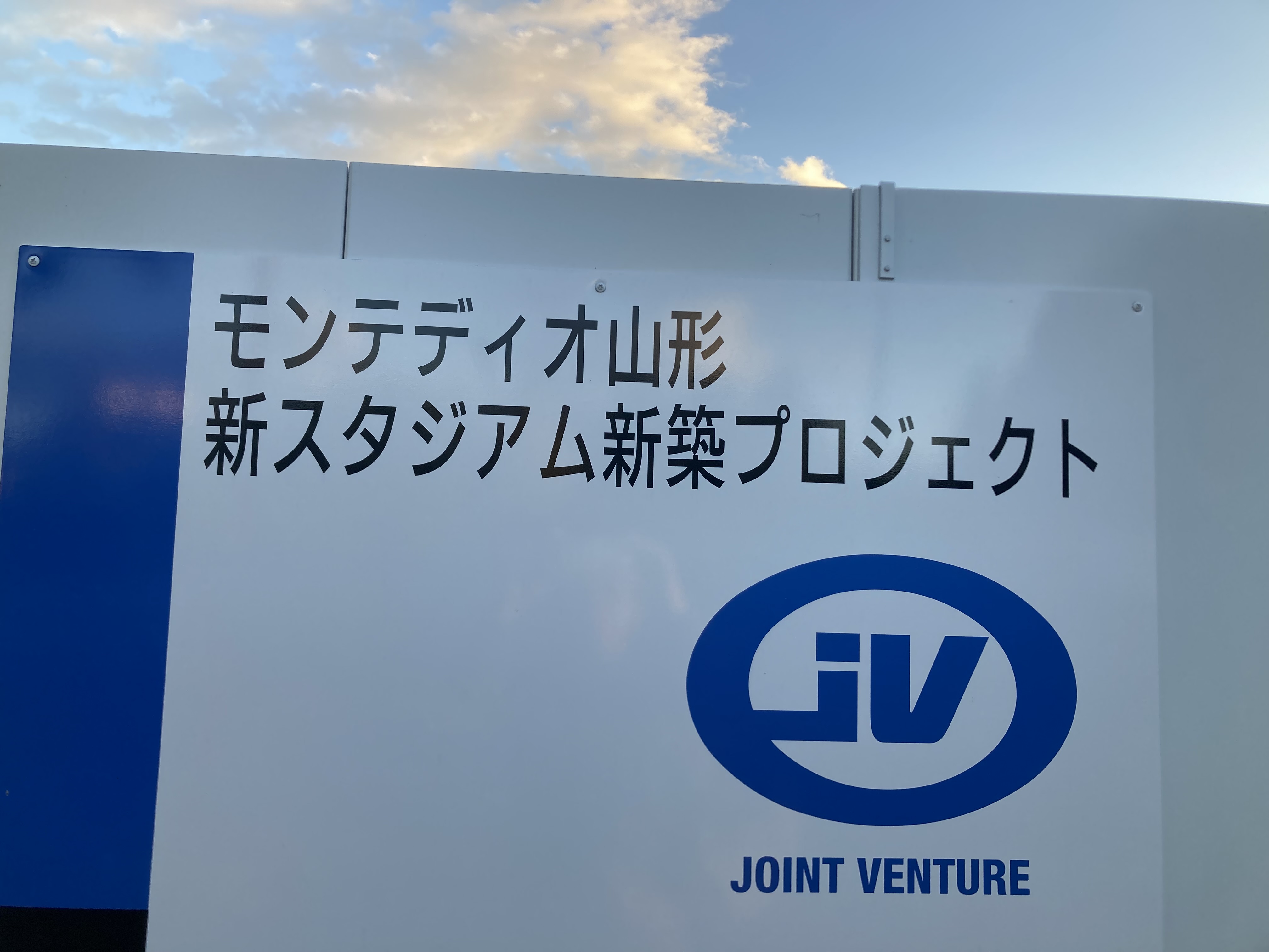 【2026鹿児島市議活動報告】山形県天童市に建設中の 「モンテディオ山形」 新スタジアムを見学！ - 田代よしき（タシロヨシキ） ｜ 選挙ドットコム