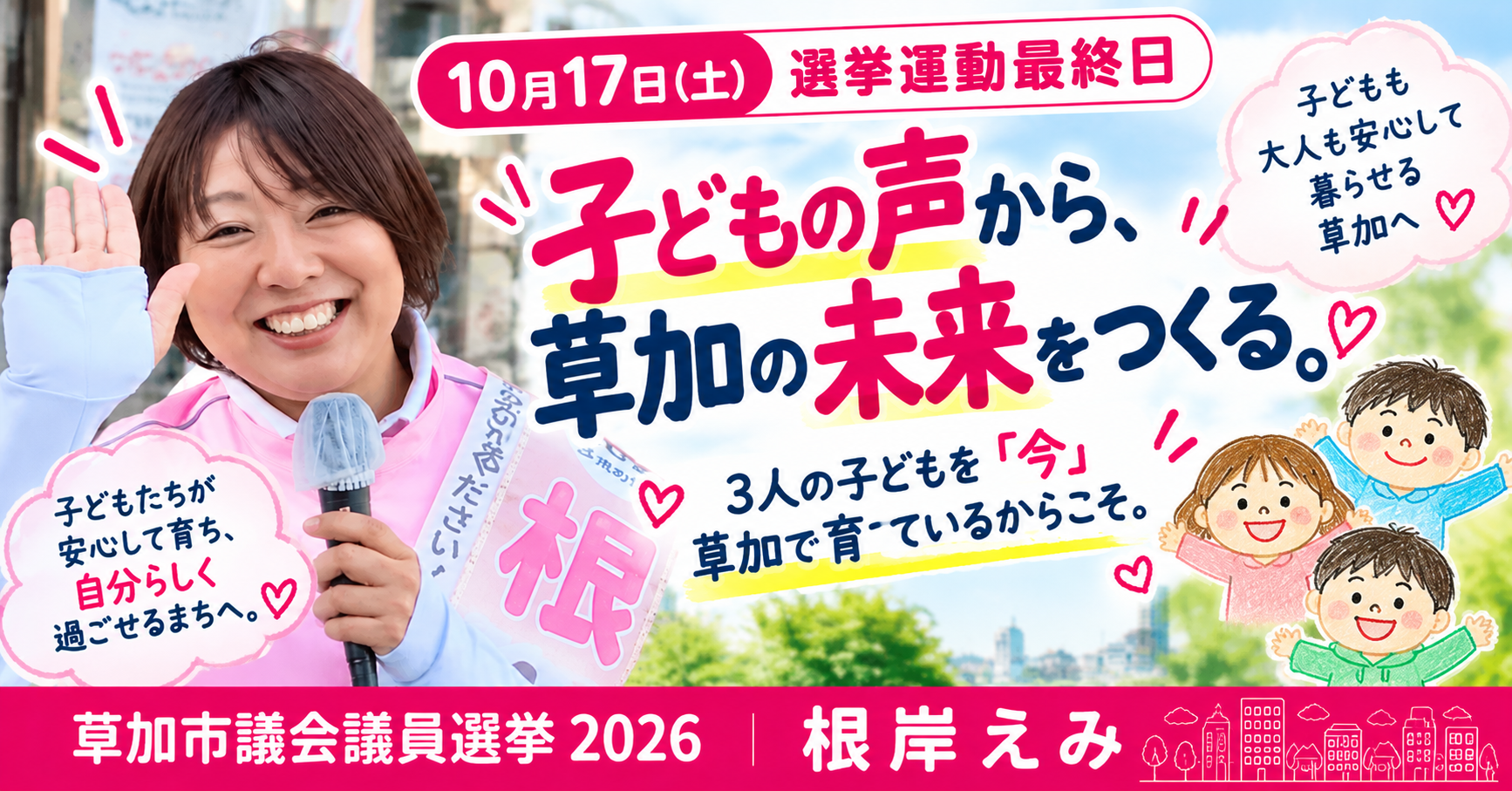 【こども政策】子どもの声から始まるまちづくり｜草加市議会議員選挙2026｜根岸えみ - 根岸えみ（ネギシエミ） ｜ 選挙ドットコム