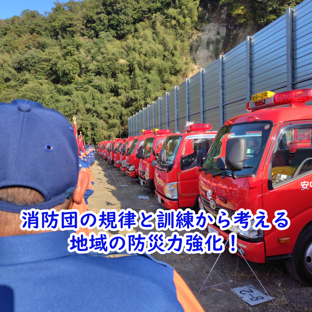 【消防団の規律と訓練から考える地域の防災力強化】｜安中市議会議員 うさみ誠のサムネイル
