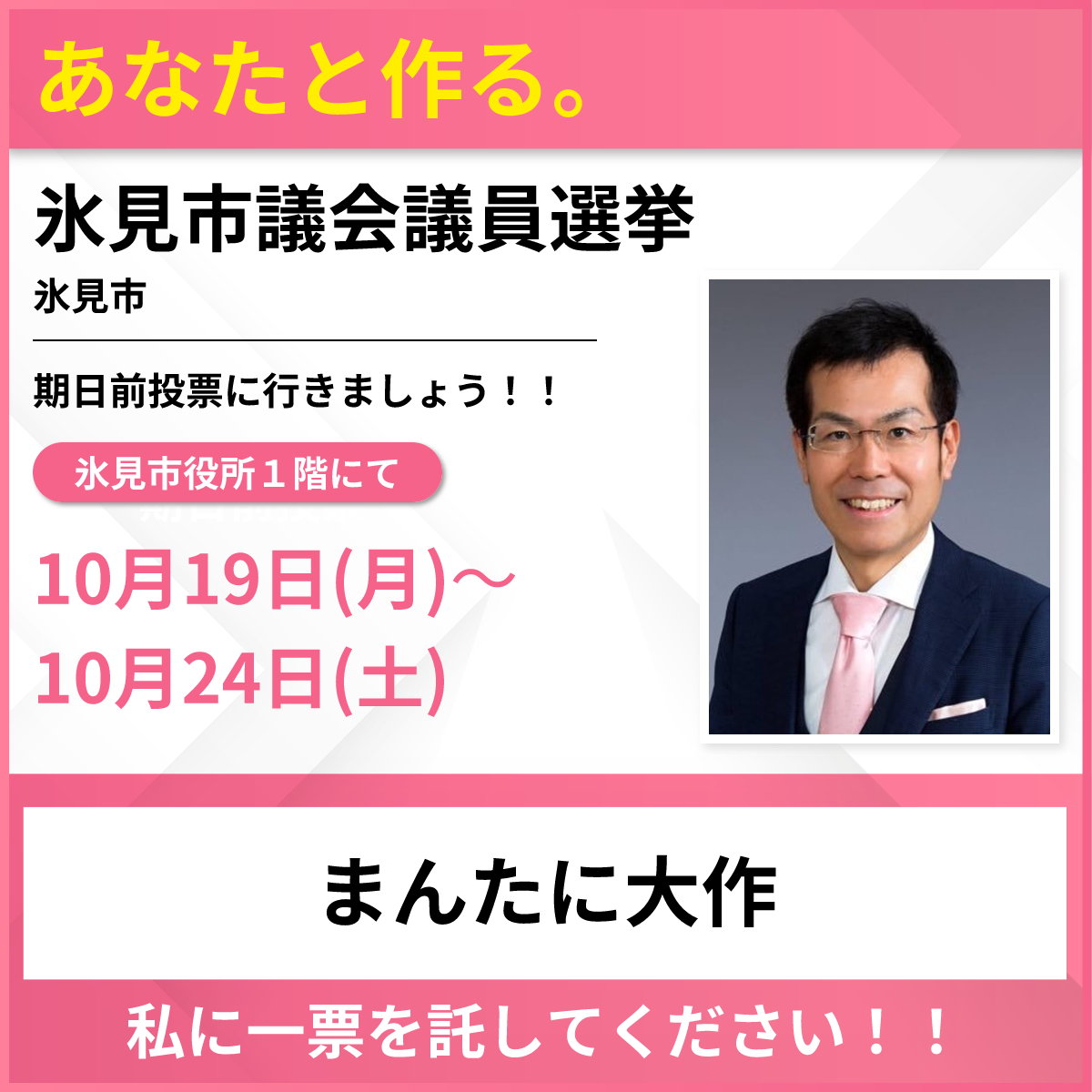 氷見市議会議員選挙3日目。。。「期日前投票」をご利用ください！ - 萬谷大作（マンタニダイサク） ｜ 選挙ドットコム
