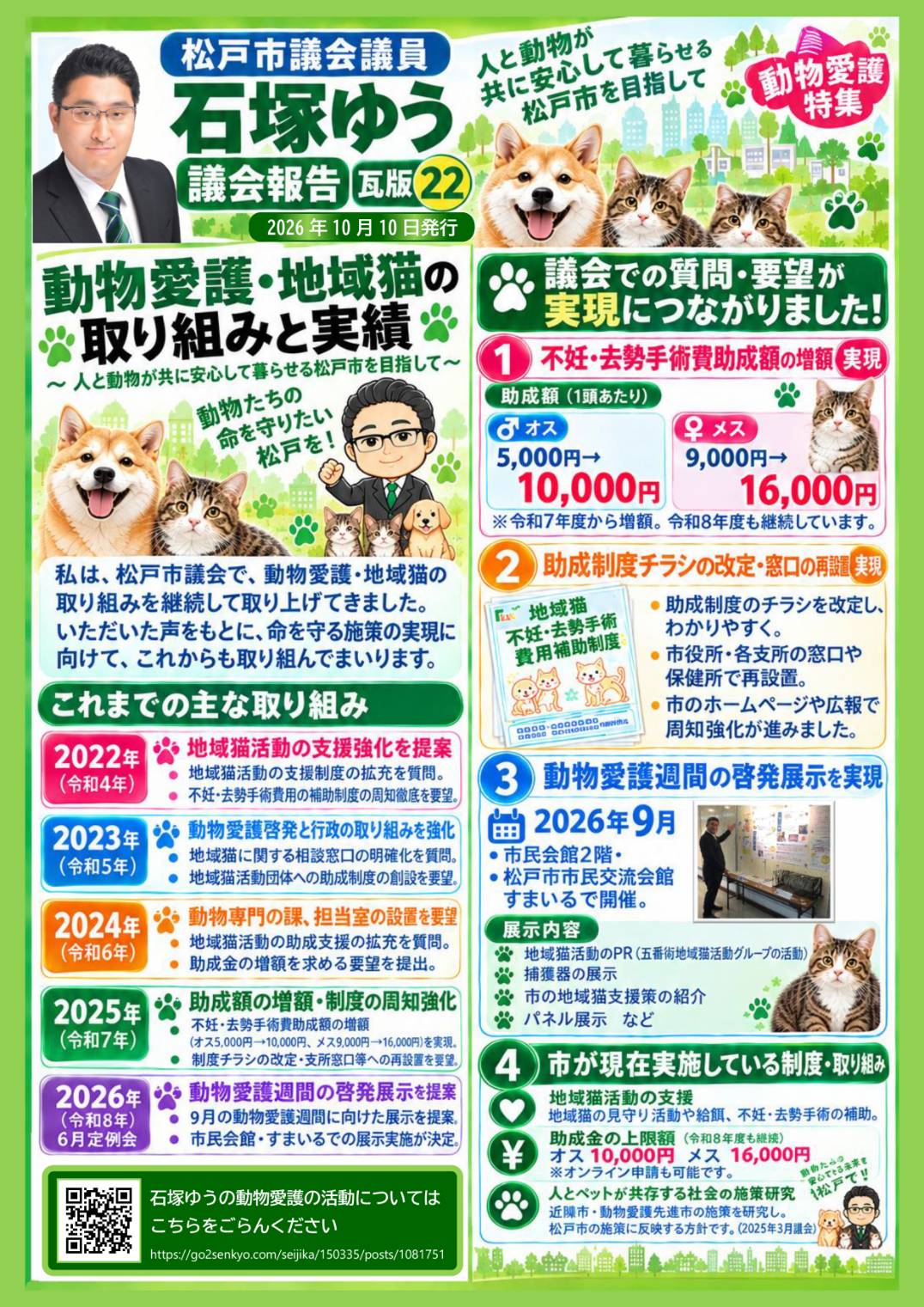 【松戸市議会議員】石塚ゆうの動物行政への取り組みをまとめた瓦版『動物愛護特集』を発行しました！！ - 石塚ゆう（イシヅカユウ） ｜ 選挙ドットコム