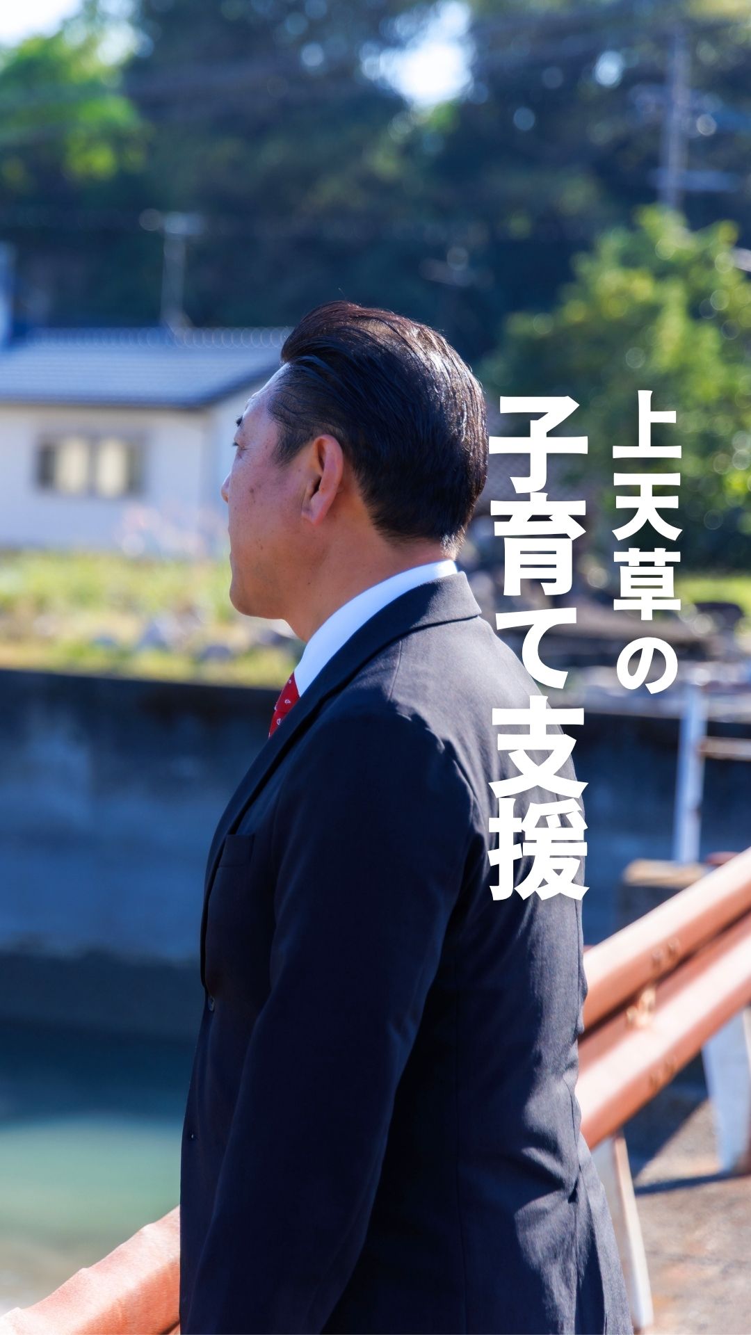 【上天草で、子育てをしたいと思えるまちへ】 - 何川雅彦（ナニカワマサヒコ） ｜ 選挙ドットコム
