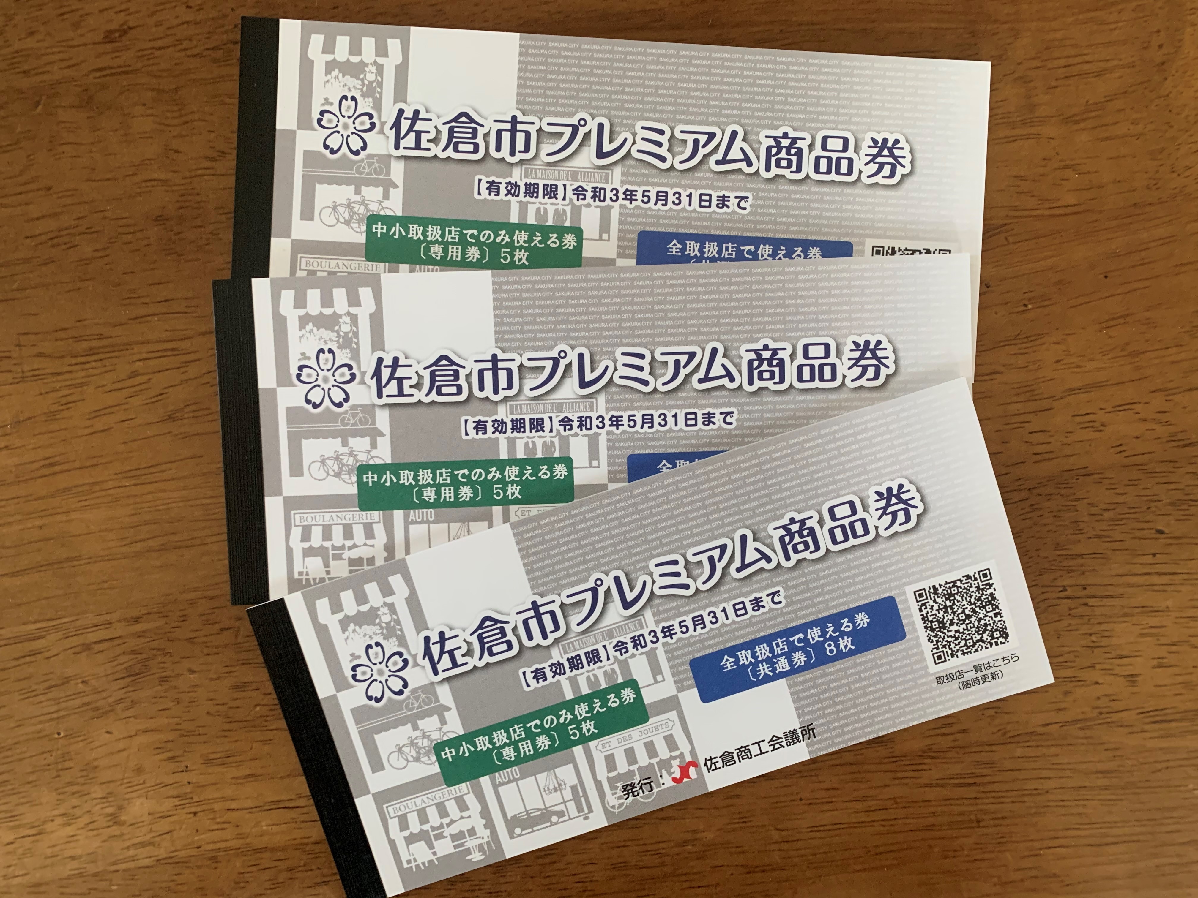 佐倉市プレミアム商品券 プレミアム率30％の取扱店一覧・店舗地図 概要 