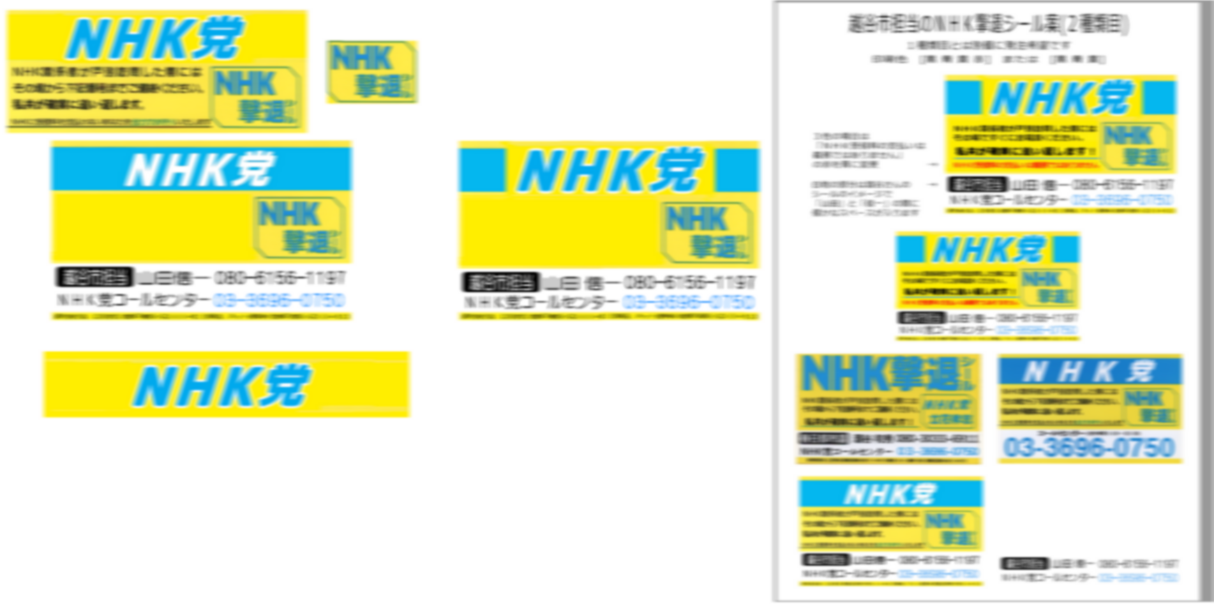 2022.11.14-政治活動用のチラシと「NHK撃退シール」のデザイン案を