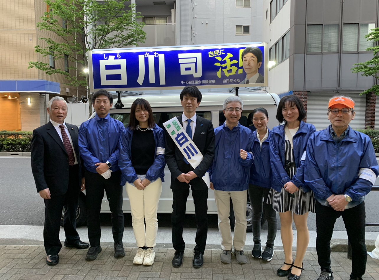 レア！白川議員の世界 当選いたしました！ - 白川司（シラカワツカサ） ｜ 選挙ドットコム