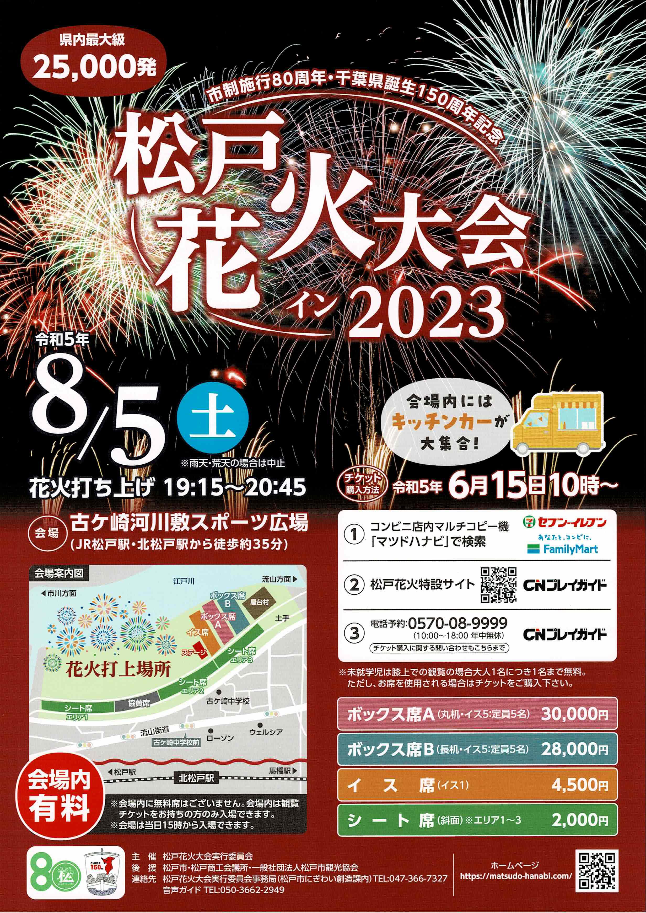 松戸花火大会チケット　4枚 松戸市議会議員】6/15より松戸花火2023のチケットが販売されます