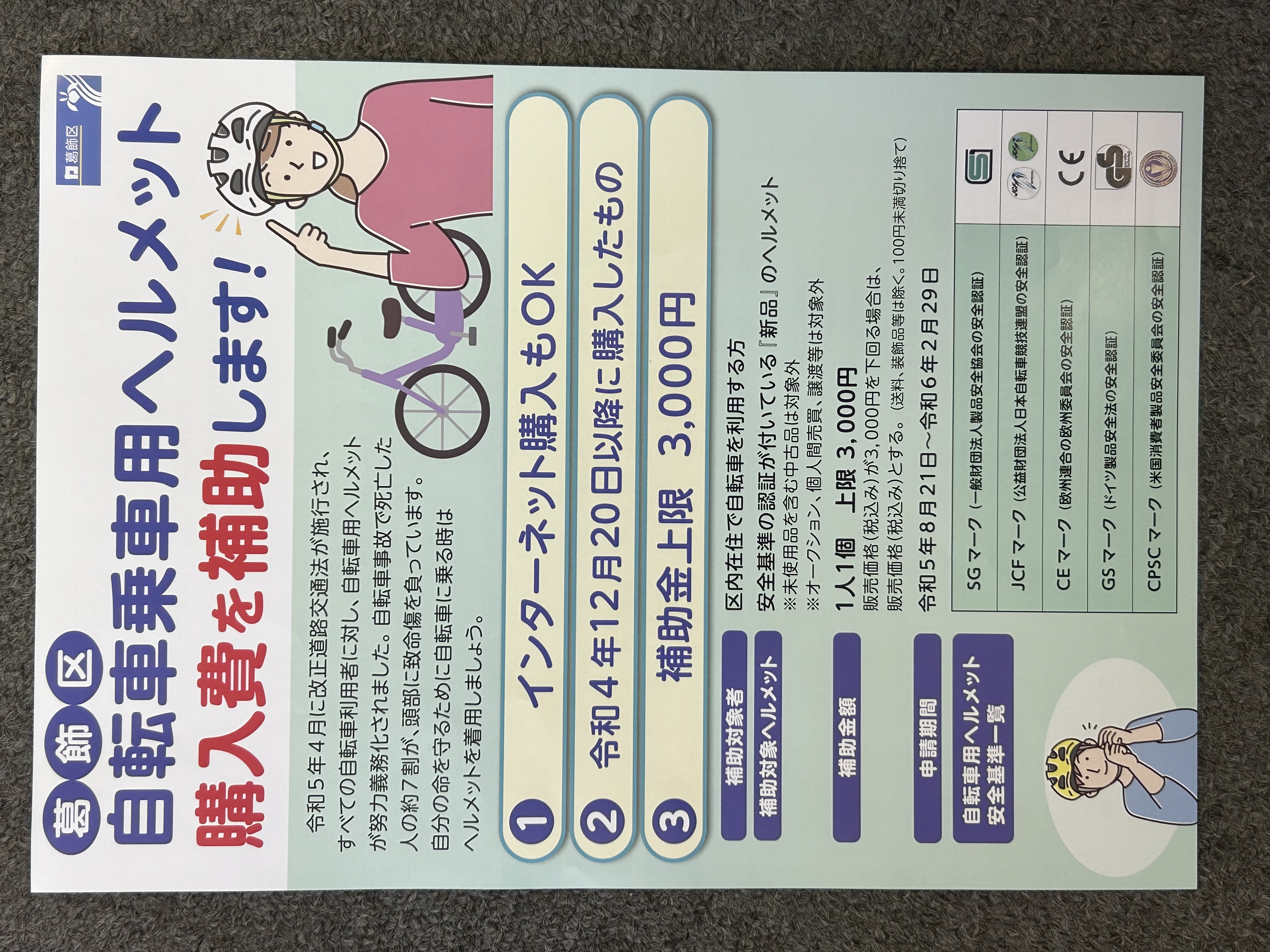 葛飾区の自転車用ヘルメット助成金3000円の申請がいよいよ8/21