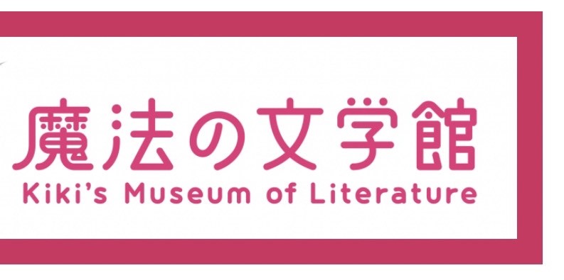 「魔法の文学館」江戸川区民先行内覧会、区民向け開館記念イベント等の実施 - 金井たかし（カナイタカシ） ｜ 選挙ドットコム