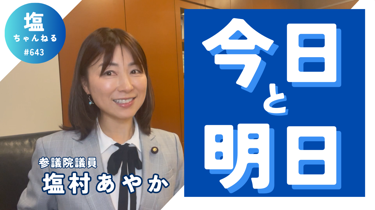 塩村 643 【塩ちゃんねる】今日と明日 2024年5月20日 - 塩村あやか（シオムラアヤカ） ｜ 選挙ドットコム