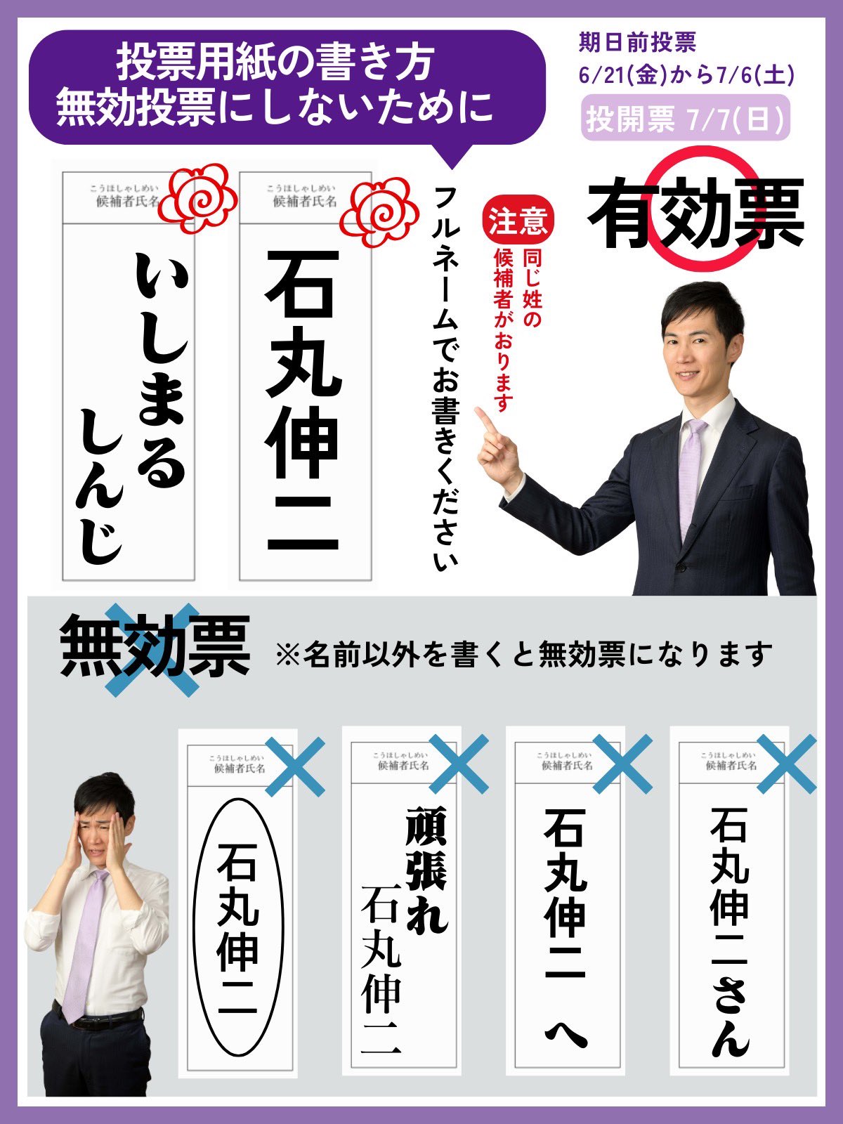 【投票のご注意】大切な投票を無効票にしないための投票用紙の書き方です。石丸伸二からのお願い。 石丸伸二（イシマルシンジ） ｜ 選挙ドットコム