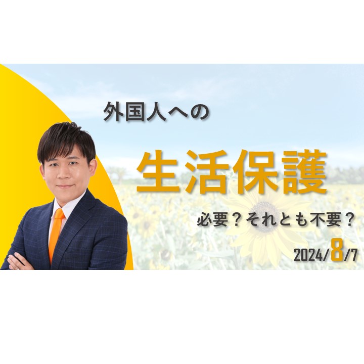 外国人への生活保護 【最高裁判所の法解釈】 - 長田たくや