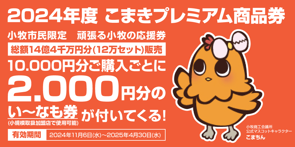 小牧市】こまきプレミアム商品券予約受付開始！ - 大上利幸（オオウエ