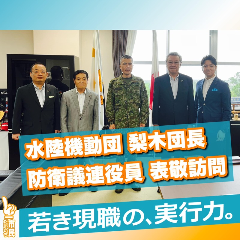 水陸起動団 梨木団長表敬訪問【防衛議連】 - つるだいち(ツルダイチ) | 選挙ドットコム