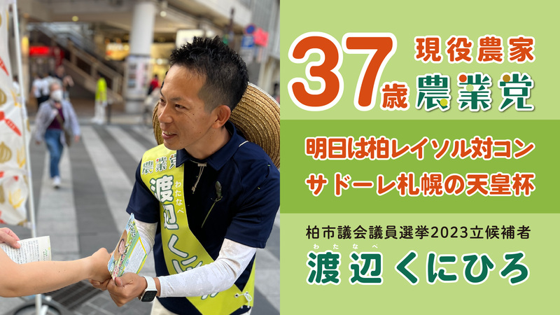 柏市議会議員選挙2023候補者