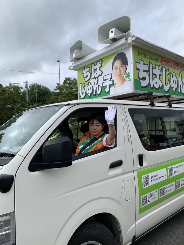 【盛岡市議会議員選挙/ちばじゅん子/住みたい・住み続けたい・魅力ある盛岡を】3日目! ちばじゅん子(チバジュンコ) | 選挙ドットコム 【盛岡市議会議員選挙/ちばじゅん子/住みたい・住み続けたい・魅力ある盛岡を】3日目! ちばじゅん子(チバジュンコ) | 選挙ドットコム