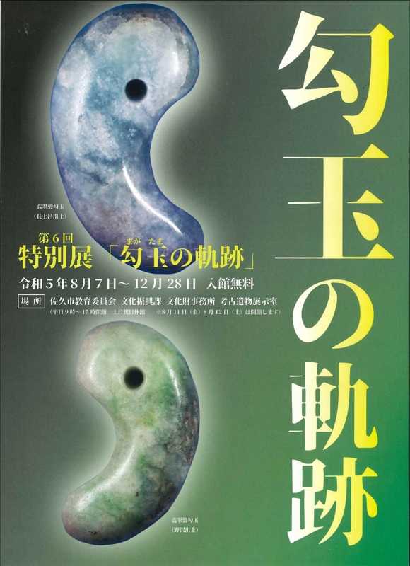 #佐久市【第6回特別展『勾玉の軌跡』開催のお知らせ📣】#周防畑遺跡(長土呂)から出土し、昨年度... - 清水秀三郎(シミズヒデサブロウ ...