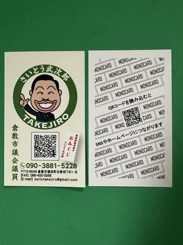 新しい名刺を受け取ってください【倉敷市議会議員】2023.9.3