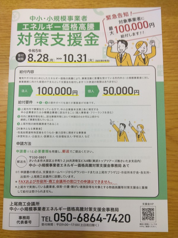 埼玉県上尾市〉中小・小規模事業者 エネルギー価格高騰対策支援