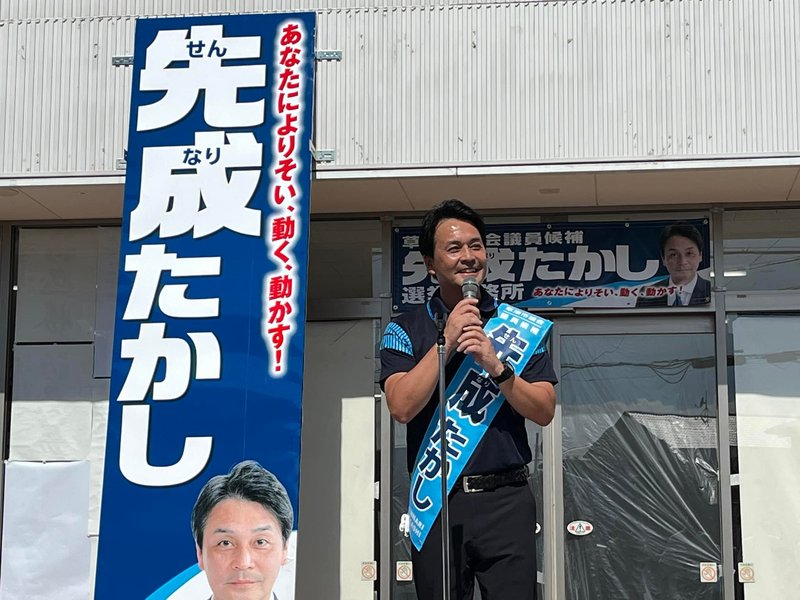 草津市議会議員候補の先成たかしです。 先成たかし(センナリタカシ) | 選挙ドットコム 草津市議会議員候補の先成たかしです。 先成たかし(センナリタカシ) | 選挙ドットコム