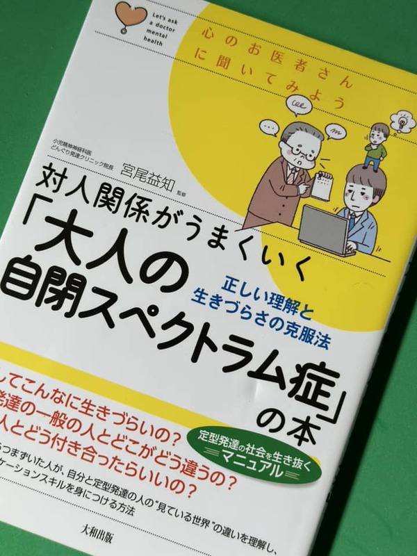 対人関係がうまくいく「大人の自閉スペクトラム症」の本』倉敷