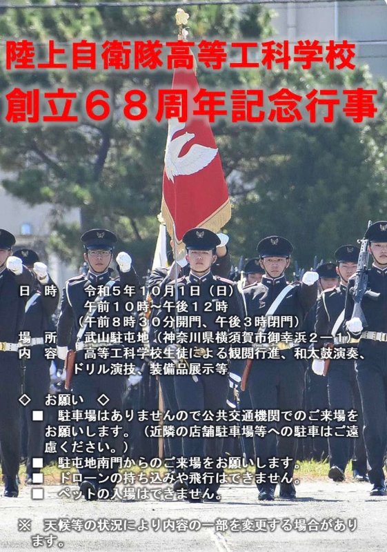 ㊗️高等工科学校創立68周年㊗️】自衛隊生徒の唯一の教育機関である