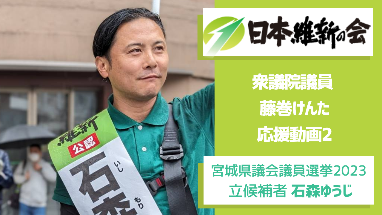 【宮城県議会議員選挙2023候補者】石森ゆうじ 衆議院議員 藤巻けんた 応援動画2 佐藤さやか（サトウサヤカ） ｜