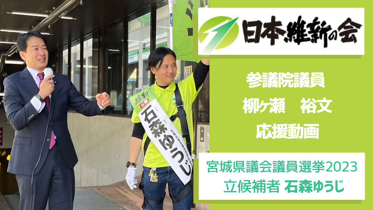 【宮城県議会議員選挙2023候補者】石森ゆうじ 参議院議員 柳ヶ瀬裕文 応援動画 佐藤さやか（サトウサヤカ） ｜
