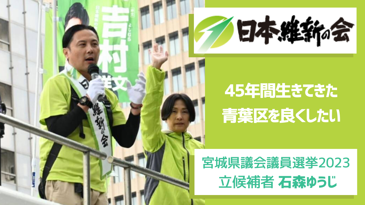 【宮城県議会議員選挙2023候補者 一覧】石森ゆうじ 45年間生きてきた青葉区を良くしたい 佐藤さやか（サトウサヤカ） ｜ 選挙ドットコム