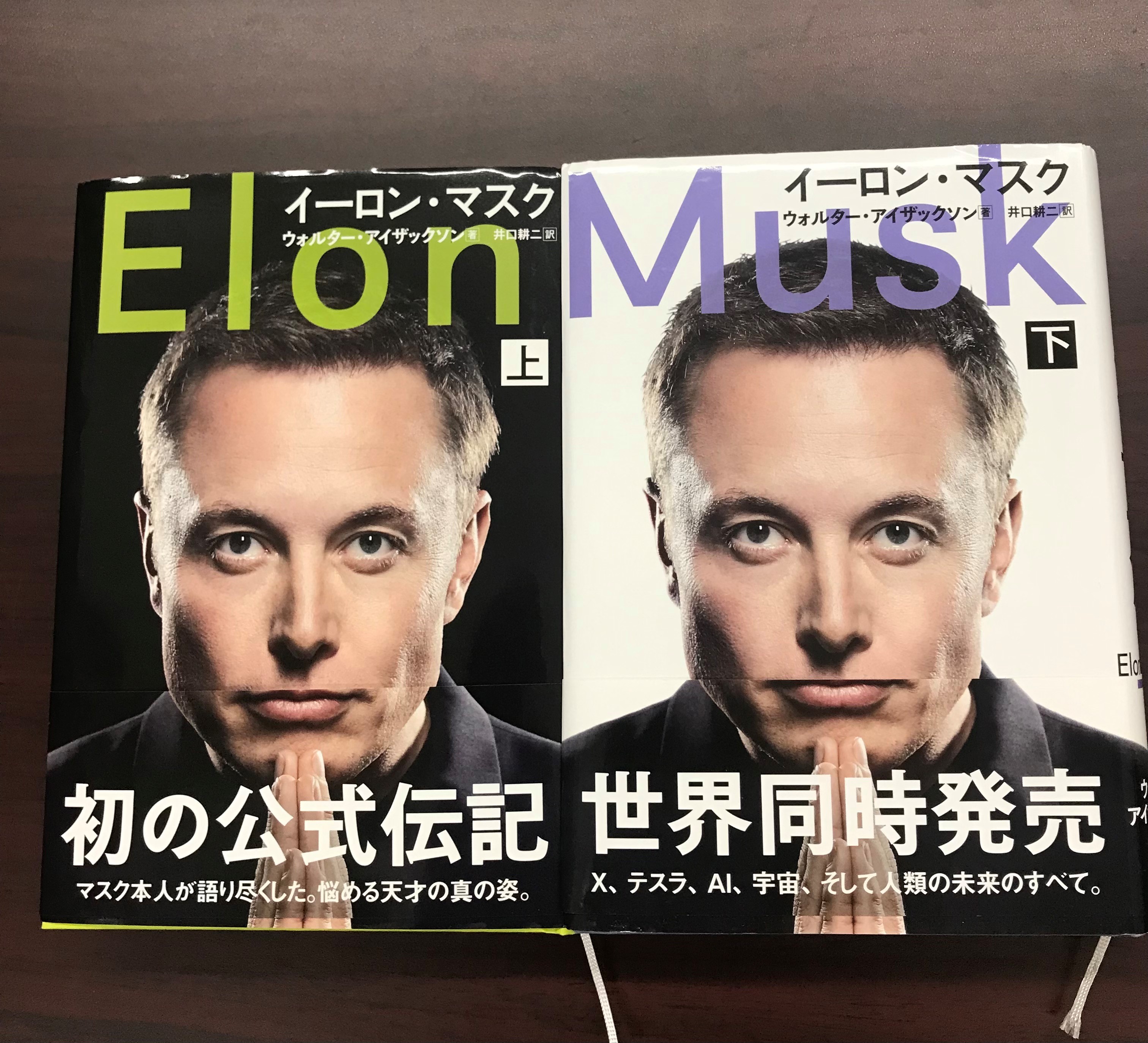 書籍 「イーロン・マスク 」上下 （文藝春秋）