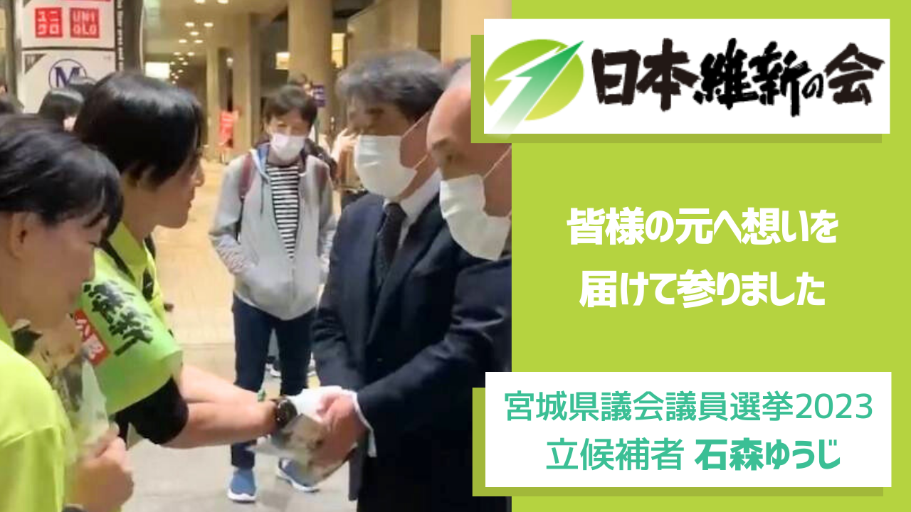【宮城県議会議員選挙2023候補者一覧】石森ゆうじ 皆様の元へ想いを届けて参りました 佐藤さやか（サトウサヤカ） ｜ 選挙ドットコム