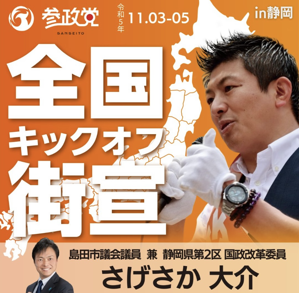 静岡2区 参政党神谷代表が静岡市、藤枝市にやってくる！ さげさか大介（サゲサカダイスケ） ｜ 選挙ドットコム