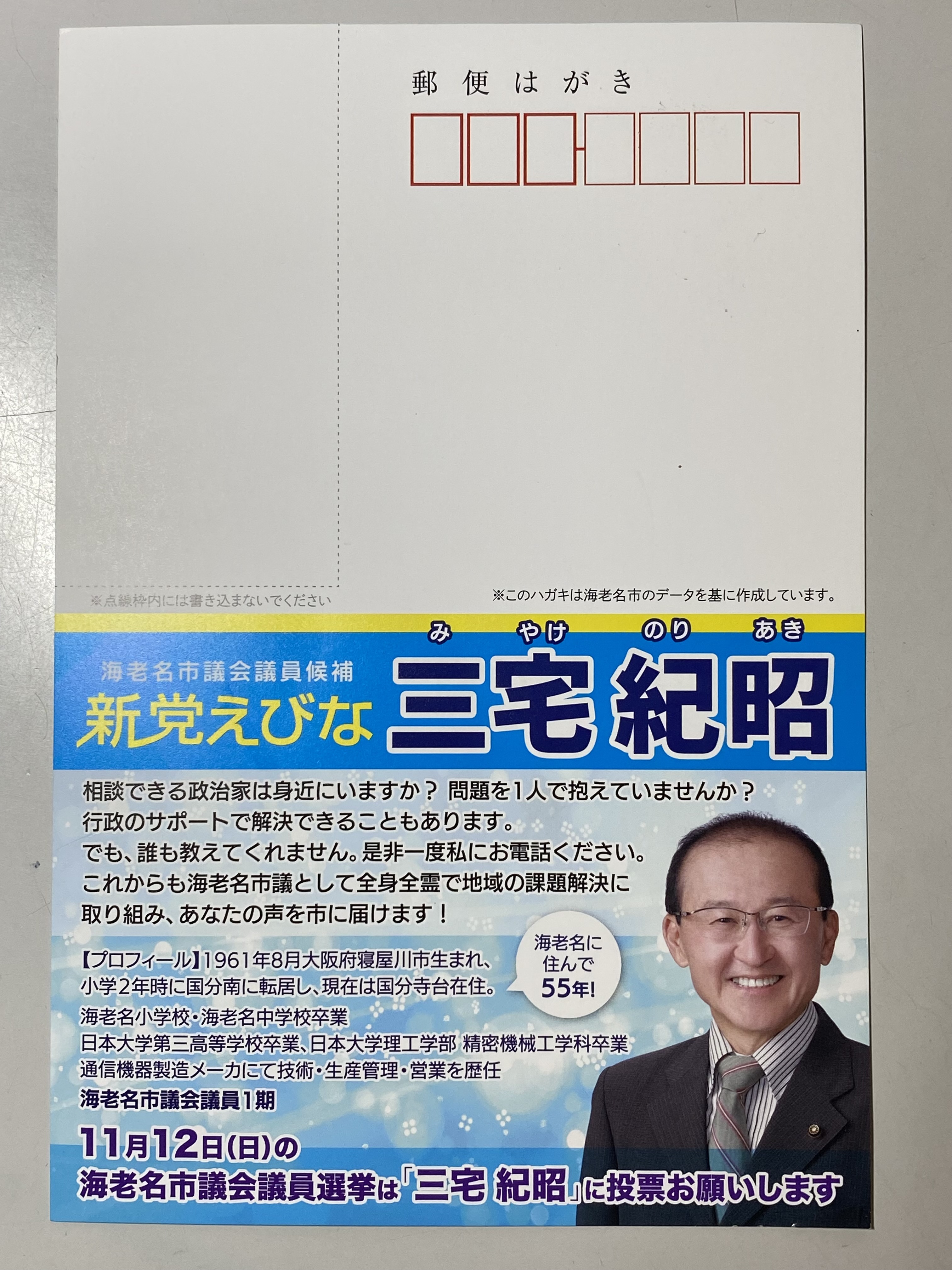 海老名市議会議員選挙 新党えびな 三宅紀昭 公選はがき提出完了