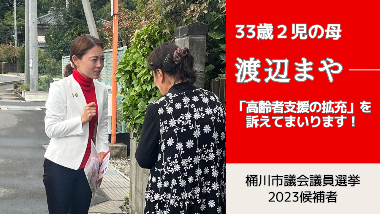 桶川市議会議員選挙2023候補者