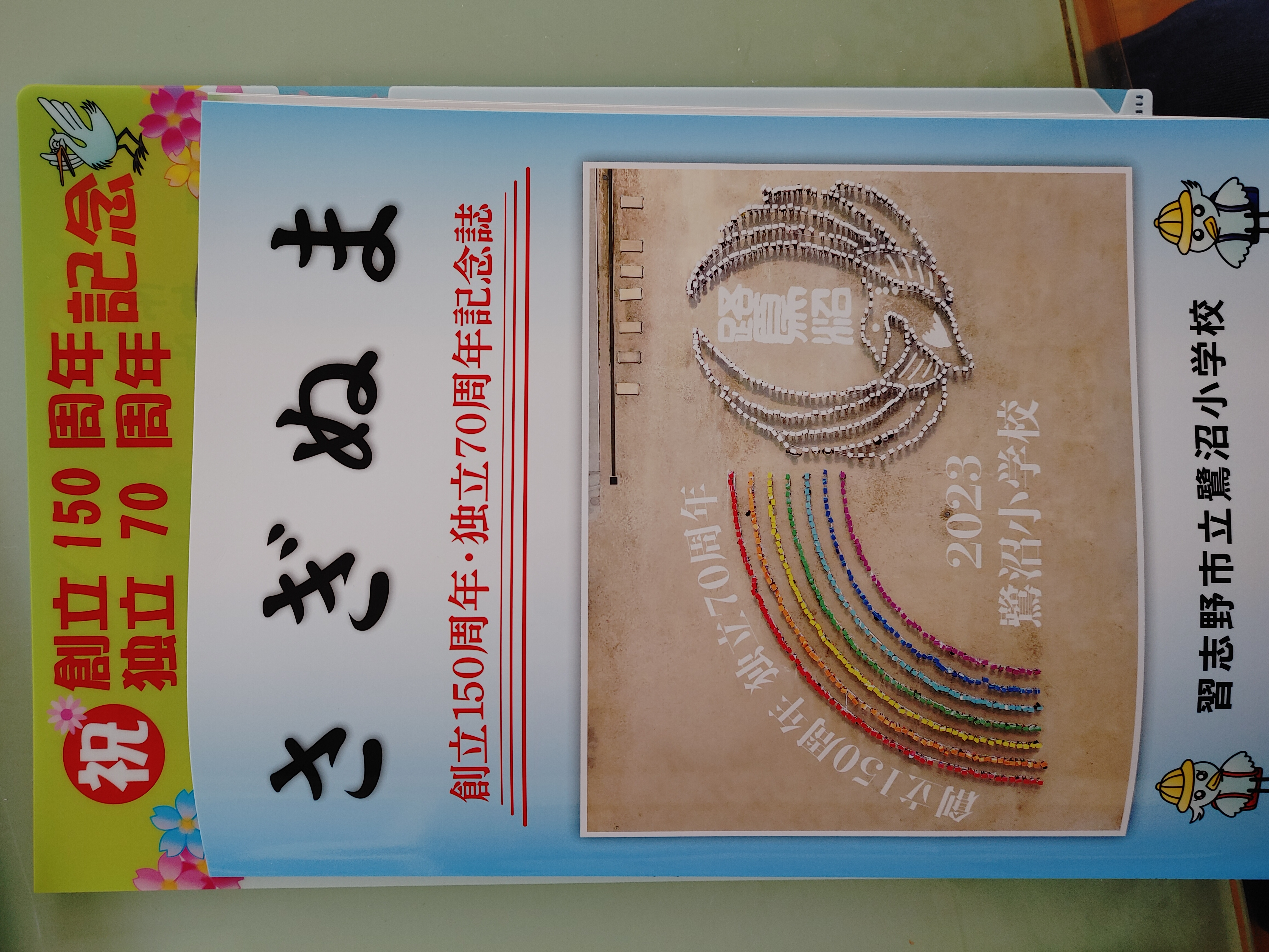 習志野市 鷺沼小学校 創立150周年 独立70周年記念 - いちずみ雄幸