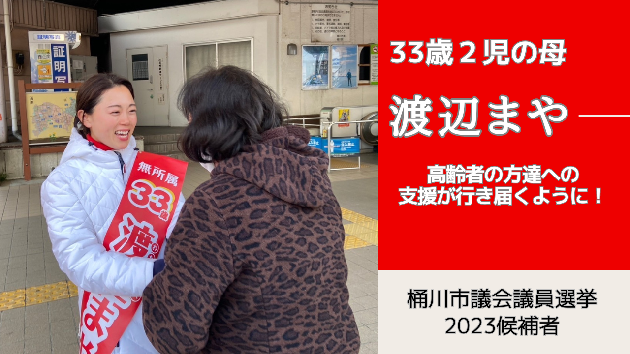 桶川市議会議員選挙2023候補者