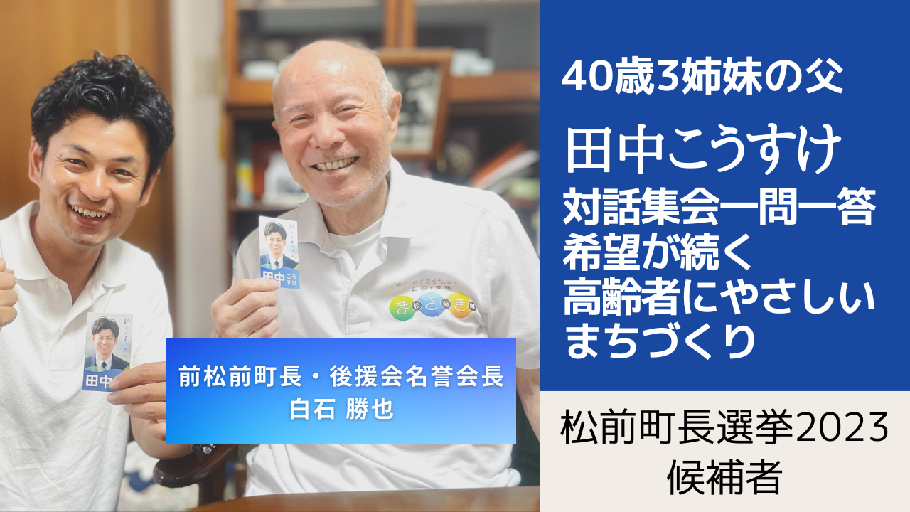 松前町長選挙2023候補者