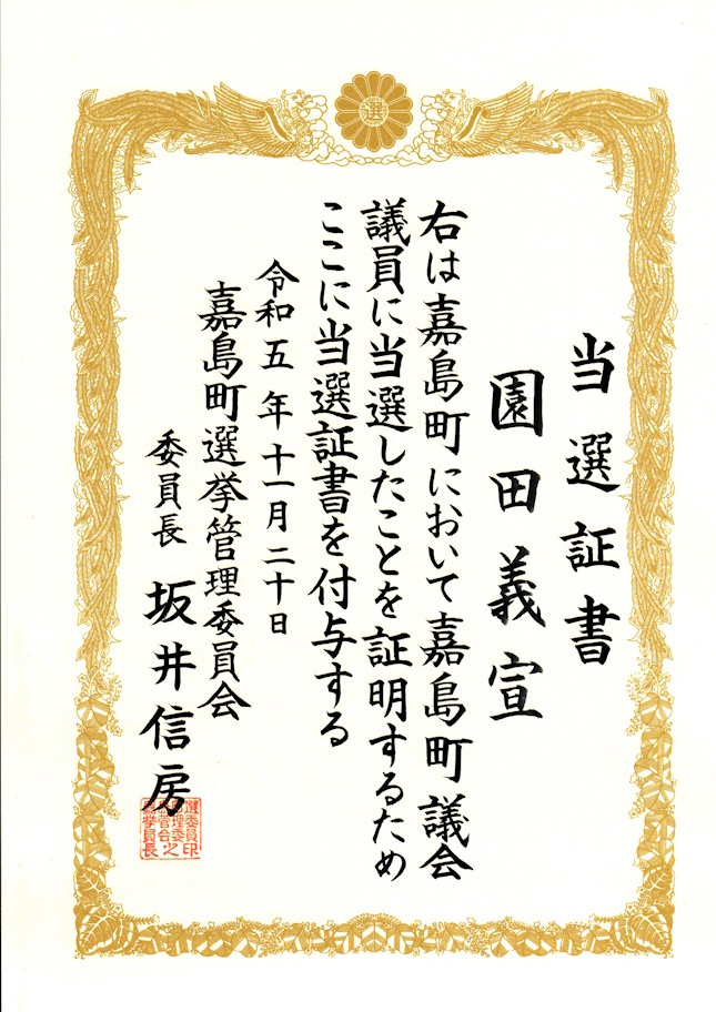 当選証書授与式 - 園田よしのぶ（ソノダヨシノブ） ｜ 選挙ドットコム