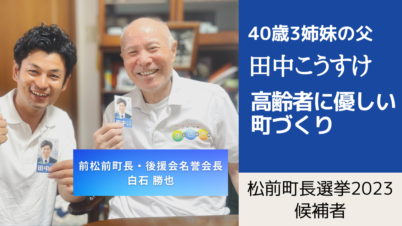 松前町長選挙2023候補者