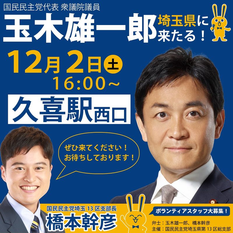 国民民主党代表の玉木雄一郎さんと共に街頭演説します。 橋本みきひこ(ハシモトミキヒコ) | 選挙ドットコム
