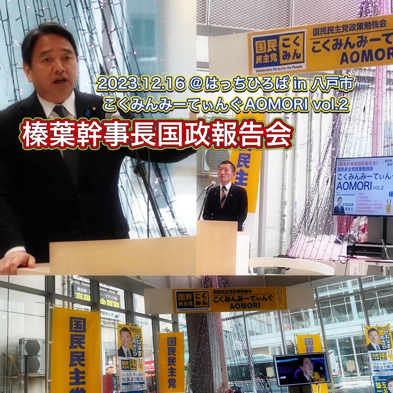 【こくみんみーてぃんぐAOMORIvol.2_国民民主党青森県第2区総支部主催政策勉強会】昨日... かねはまあきら(カネハマアキラ