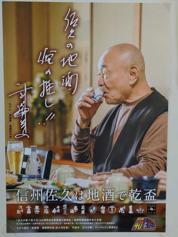 北斗の拳 長野県佐久市出身 武論尊作品 まち・文化】 「伝説は